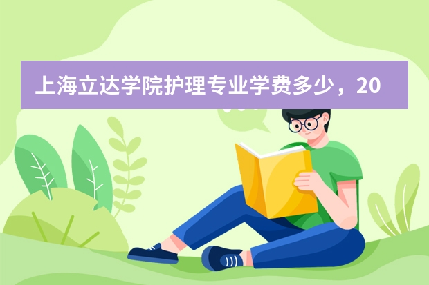 立达学院护理图片